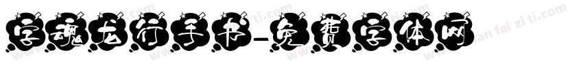 字魂龙行手书字体转换