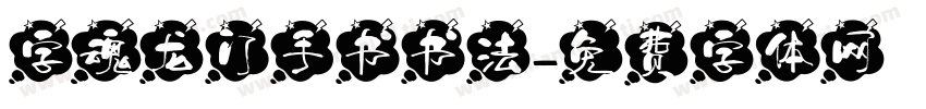 字魂龙门手书书法字体转换