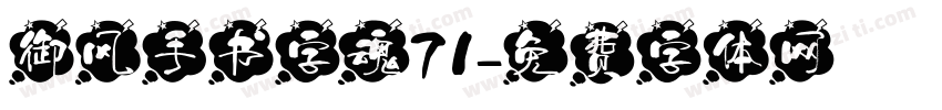 御风手书字魂71字体转换