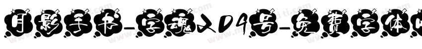 月影手书-字魂209号字体转换