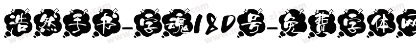 浩然手书-字魂180号字体转换