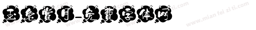 玉兔赏月字体转换