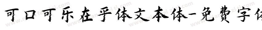 可口可乐在乎体文本体字体转换