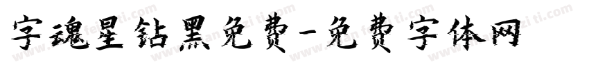 字魂星钻黑免费字体转换