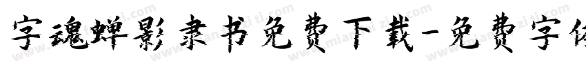 字魂蝉影隶书免费下载字体转换