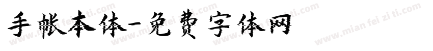 手帐本体字体转换