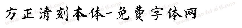 方正清刻本体字体转换