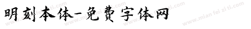 明刻本体字体转换