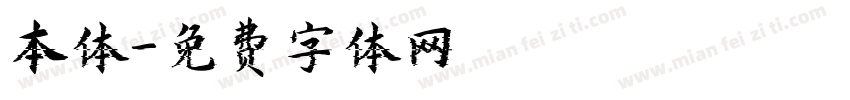 本体字体转换