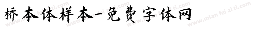 桥本体样本字体转换