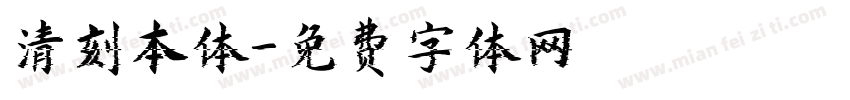 清刻本体字体转换