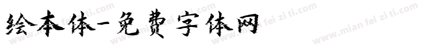 绘本体字体转换
