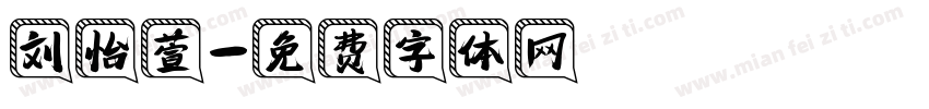 刘怡萱字体转换