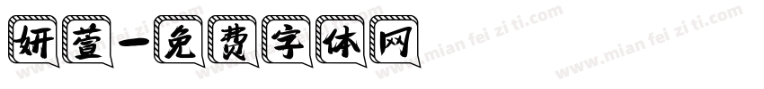 妍萱字体转换