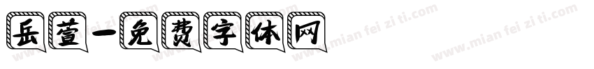 岳萱字体转换