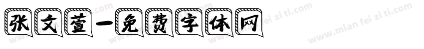 张文萱字体转换
