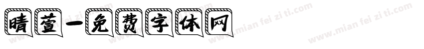 晴萱字体转换