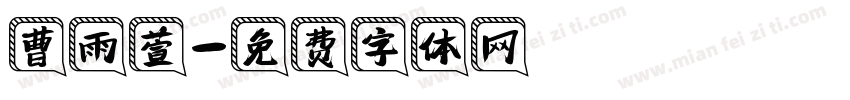 曹雨萱字体转换