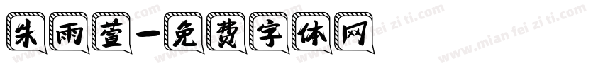 朱雨萱字体转换