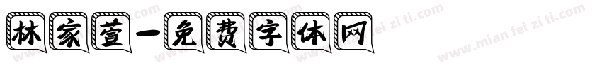 林家萱字体转换
