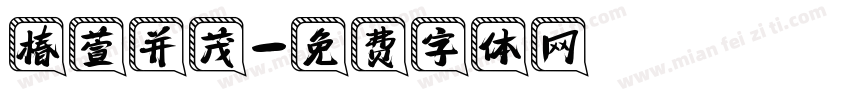椿萱并茂字体转换