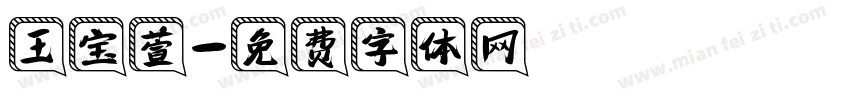 王宝萱字体转换