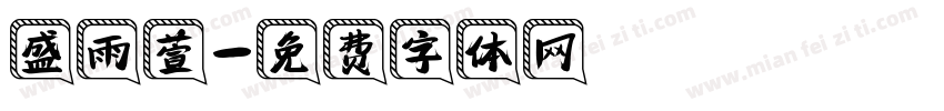 盛雨萱字体转换