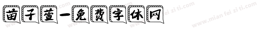 苗子萱字体转换