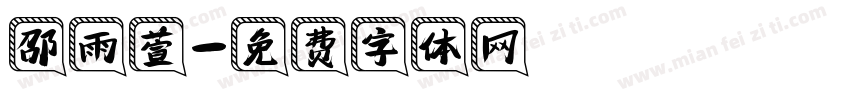 邵雨萱字体转换