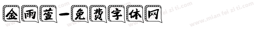 金雨萱字体转换