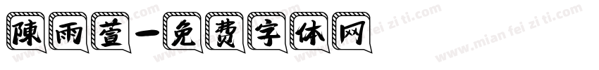 陳雨萱字体转换
