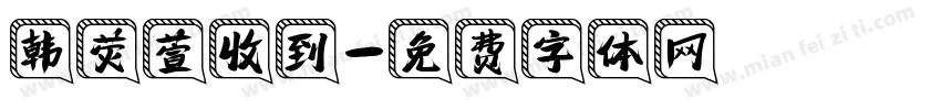 韩荧萱收到字体转换