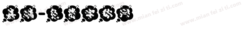 嘉靖字体转换