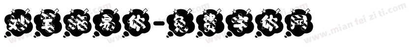 妙笔施易体字体转换