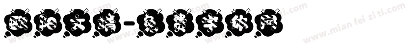 欧阳文靖字体转换