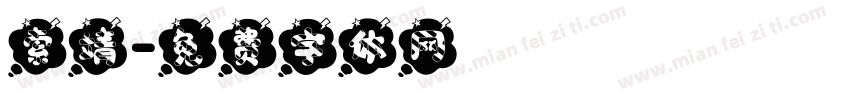 索靖字体转换