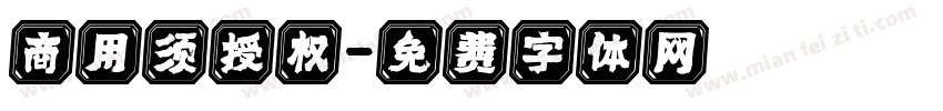 商用须授权字体转换