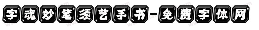 字魂妙笔须艺手书字体转换