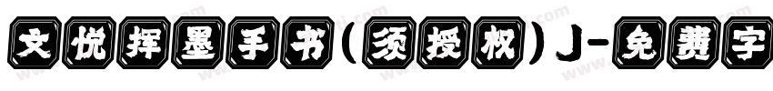 文悦挥墨手书(须授权)J字体转换