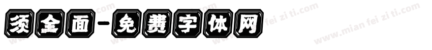须全面字体转换