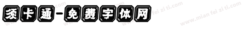 须卡通字体转换