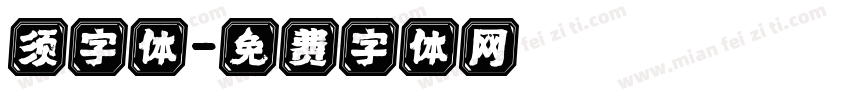 须字体字体转换