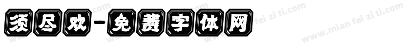 须尽欢字体转换