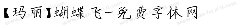 【玛丽】蝴蝶飞字体转换