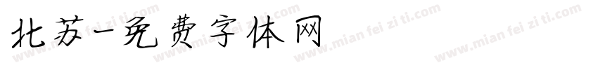 北苏字体转换