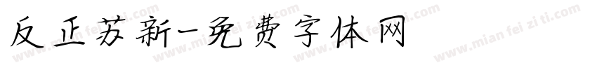反正苏新字体转换