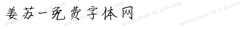 姜苏字体转换