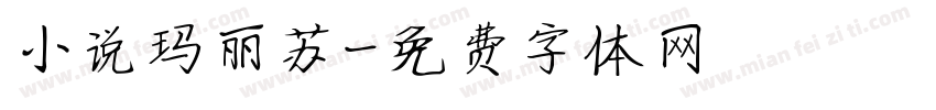 小说玛丽苏字体转换