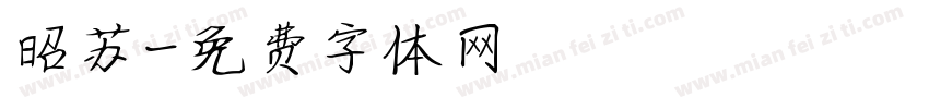 昭苏字体转换