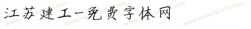 江苏建工字体转换